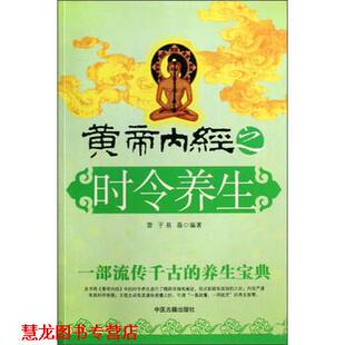 【正版书籍】 黄帝内经之时令养生 雷子,易磊 著 中医古籍出版社