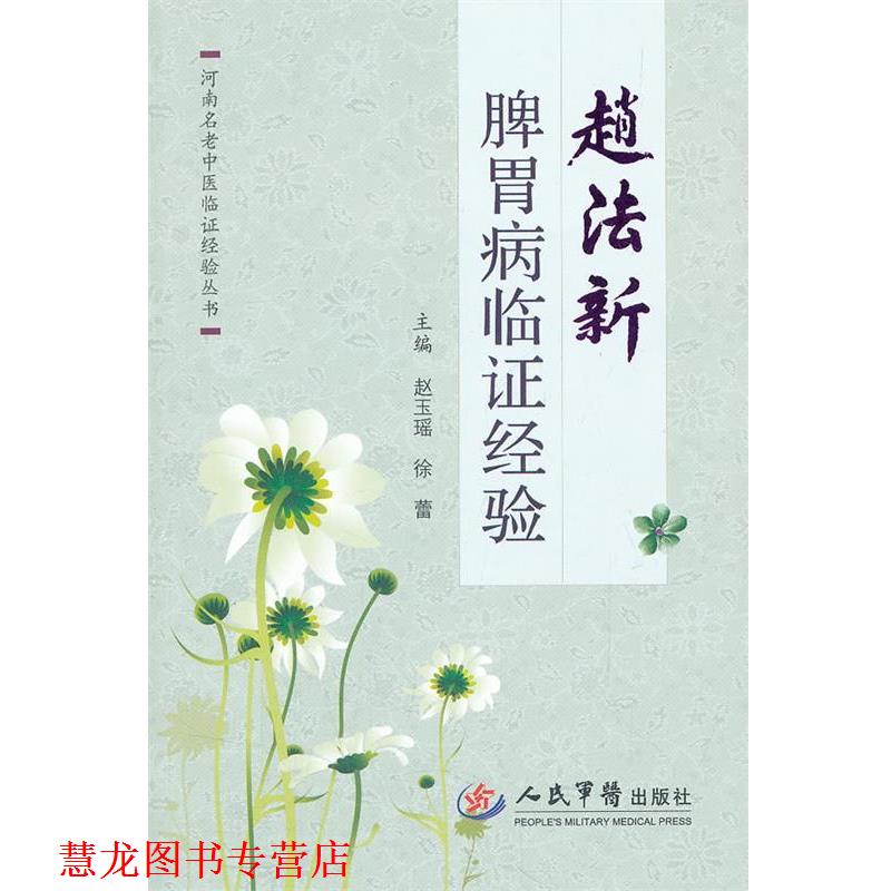 【正版书籍】 赵法新脾胃病临证经验.河南名老中医临证经验丛书 趜玉瑶,徐蕾 主编 人民军医出版社