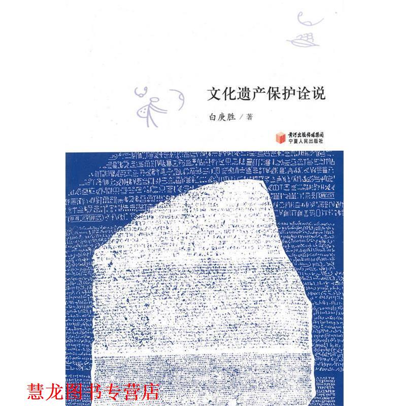 【正版书籍】 文化遗产保护诠说 白庚胜 著 宁夏人民出版社