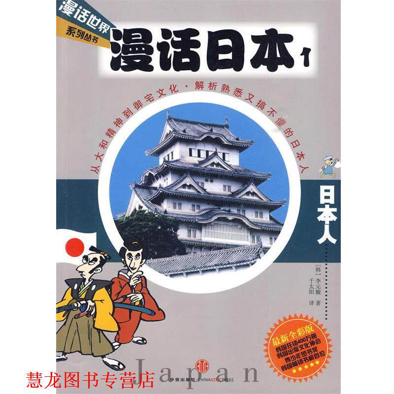 【正版书籍】 漫话日本1:日本人—漫话世界系列丛书 (韩)李元馥 著,千太阳 译 中信出版社