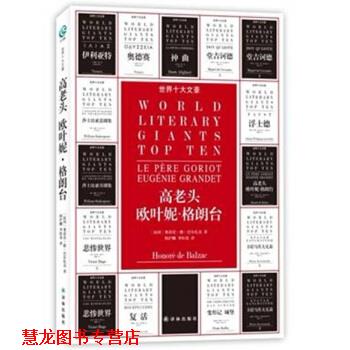 【正版书籍】 世界十大文豪:高老头、欧叶妮·格朗台 [法] 奥诺雷·德·巴尔扎克 著,韩沪麟,李恒基 译 译林出版社