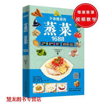 【正版书籍】 少油健康的蒸菜1688 甘智荣 黑龙江科学技术出版社