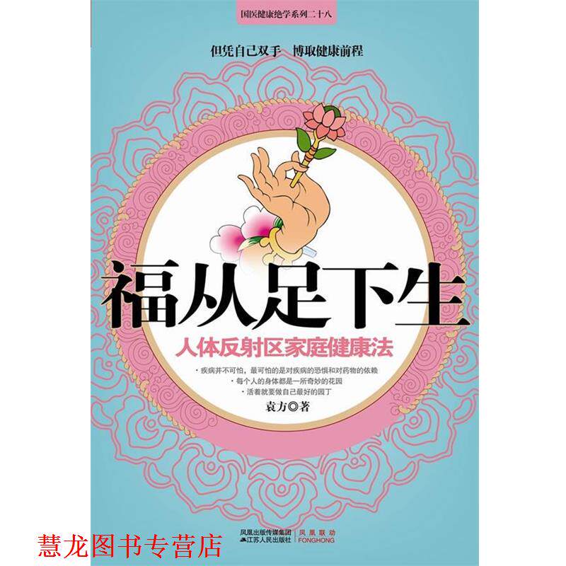 【正版书籍】 福从足下生 袁方 江苏人民出版社