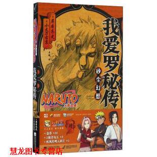【正版书籍】 我爱罗秘传-砂尘幻想-火影忍者 [日] 岸本齐史,小太刀右京 著,吴曦 译 江苏凤凰文艺出版社