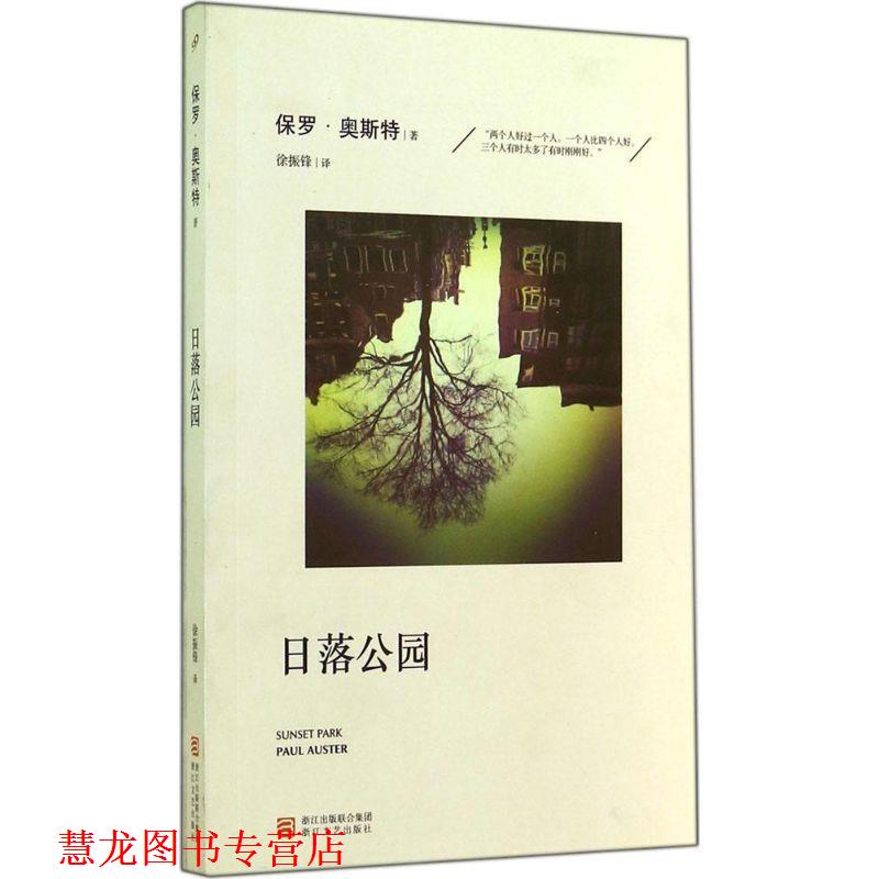【正版书籍】 日落公园 保罗·奥斯特(Paul Auster)著 浙江文艺出版社