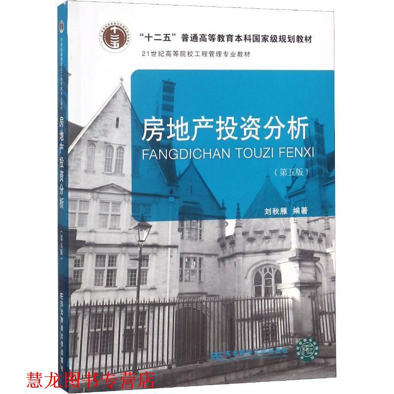 【正版书籍】 房地产投资分析 刘秋雁 东北财经大学出版社有限责任公司