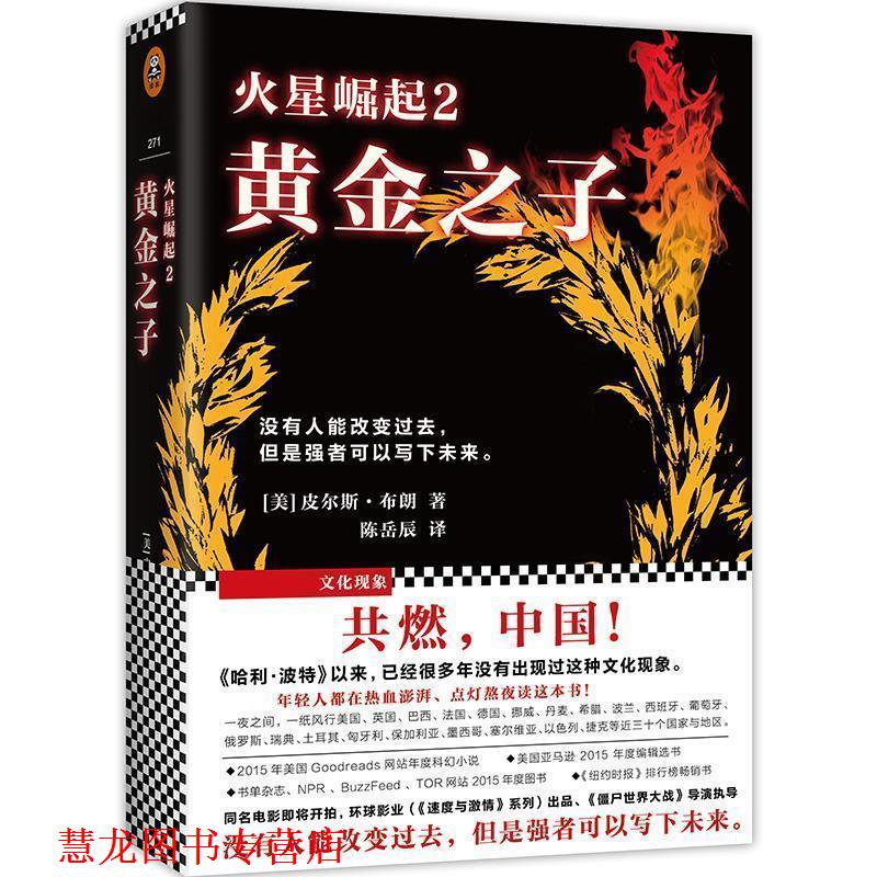 【正版书籍】 火星崛起2:黄金之子 皮尔斯·布朗(Pierce Brown) 江苏文艺出版社