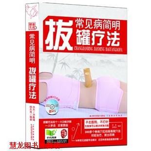 常见病简明拨罐疗法 洪杰 吉林科学技术出版 正版 社 主编 书籍 杨东雨 洪嘉婧