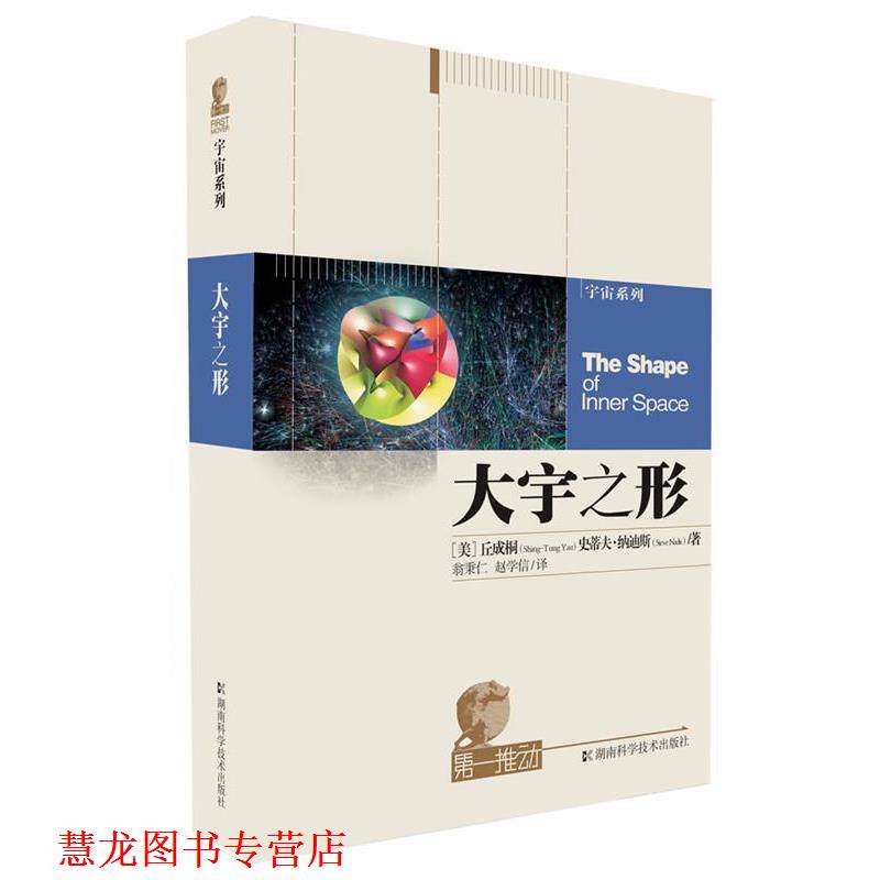 【正版书籍】 推动丛书 宇宙系列 大宇之形 (美)丘成桐,史蒂夫·纳迪斯　著,翁秉仁,赵学信　译 湖南科技出版社