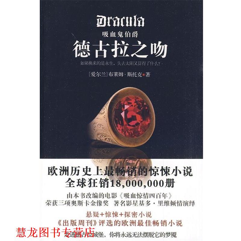 【正版书籍】 吸血鬼伯爵:德古拉之吻 [爱尔兰] 斯托克 著,吴凡 译 陕西师范大学出版社
