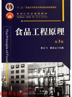 【正版书籍】 食品工程原理-第3版 李云飞,葛克山 编 中国农业大学出版社