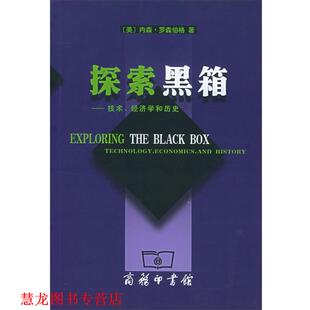 【正版书籍】 探索黑箱:技术、经济学和历史 (美)罗森伯格 著,王文勇,吕睿 译 商务印书馆