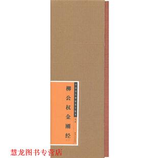 【正版书籍】 中国历代碑帖选字临本 柳公权金刚经 江西美术出版社 江西美术出版社