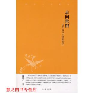 走向世俗－宋代文言小说 书籍 变迁 凌郁之 中华书局 著 正版