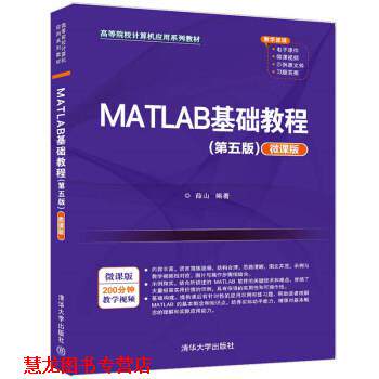 【正版书籍】 MATLAB基础教程 薛山 清华大学出版社