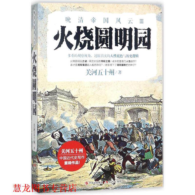 【正版书籍】 晚清帝国风云系列:火烧圆明园 关河五十州 著 中国出版集团,现代出版社