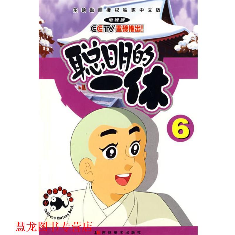 【正版书籍】 聪明的一休6 本社 编 吉林美术出版社