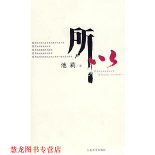 所以 书籍 池莉 著 社 人民文学出版 正版