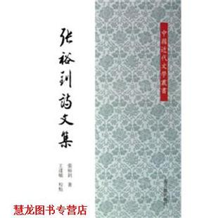 张裕钊诗文集 张裕钊 上海古籍出版 正版 社 校点 书籍 王达敏 著