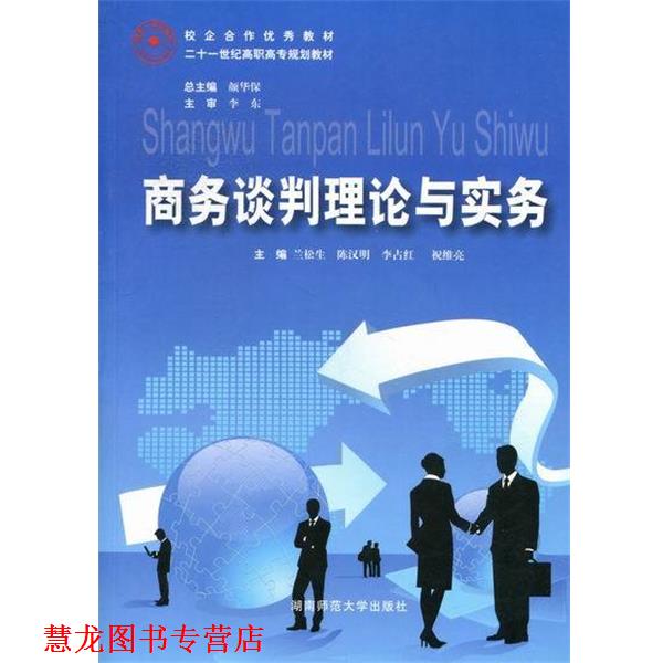 【正版书籍】 商务谈判理论与实务 陈汉明,李占红|主编:颜华保 湖南师范大学出版社