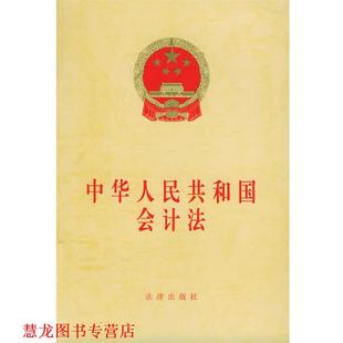 【正版书籍】 中华人民共和国会计法 本社 编 法律出版社