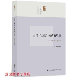 【正版书籍】 中研院口述历史系列------台湾“土改”的前前后后:农复会口述历史 黄俊杰　访问纪录 九州出版社