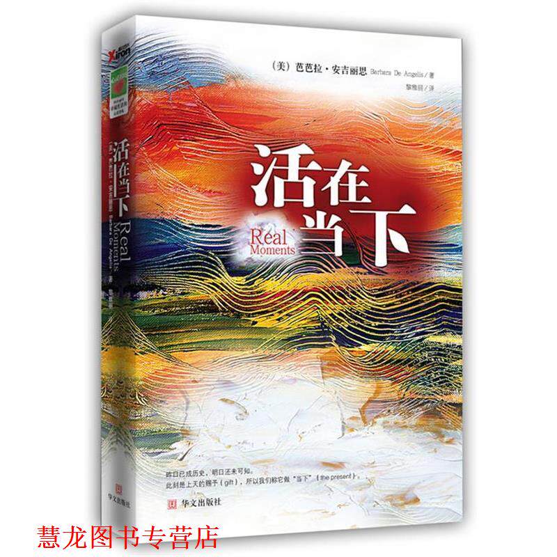 【正版书籍】 活在当下 (美)芭芭拉·安吉丽思 著 (中国台湾)黎雅丽 翻译 华文出版社