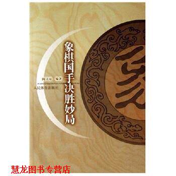 【正版书籍】 象棋国手决胜妙局 阎文清 著 人民体育出版社