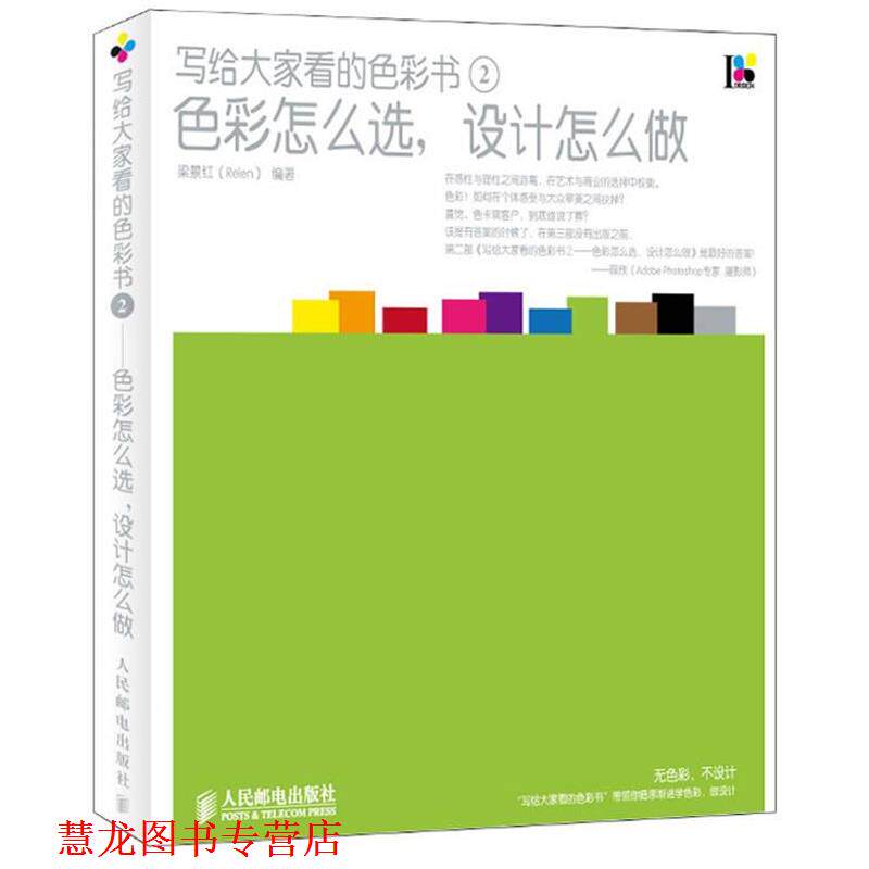 【正版书籍】 写给大家看的色彩书②—色彩怎么选,设计怎么做 梁景红 编著 人民邮电出版社