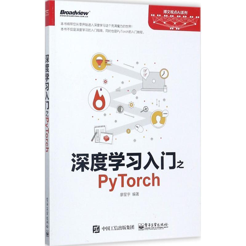 【正版书籍】 深度学习入门之PyTorch 廖星宇　编著 电子工业出版社