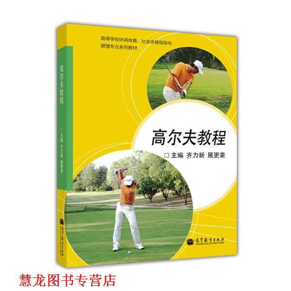 【正版书籍】 高等学校休闲体育、社会体育指导与管理专业系列教材:高尔夫教程 齐力新,展更豪 编 高等教育出版社