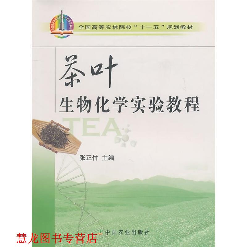 【正版书籍】 茶叶生物化学实验教程 张正竹 编 中国农业出版社