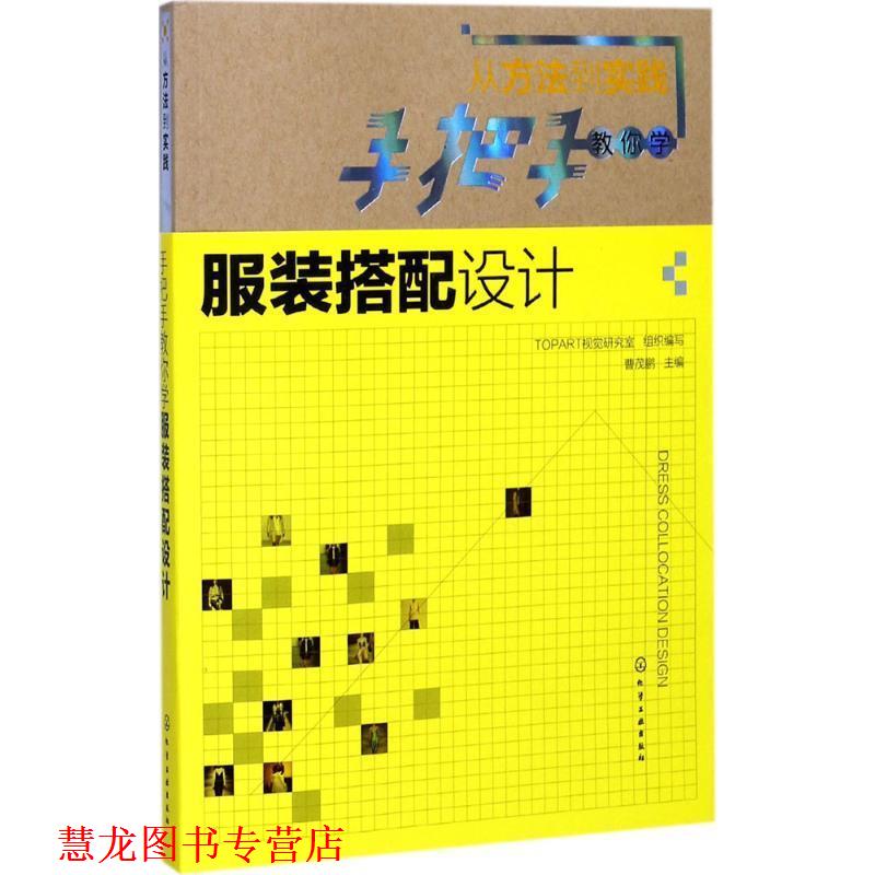 【正版书籍】 从方法到实践:手把手教你学服装搭配设计 曹茂鹏 主编 TOPART视觉研究室 组织编写 化学工业出版社