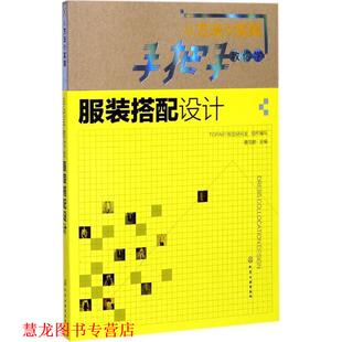 组织编写 社 从方法到实践 曹茂鹏 主编 搭配设计 书籍 手把手教你学服装 化学工业出版 TOPART视觉研究室 正版