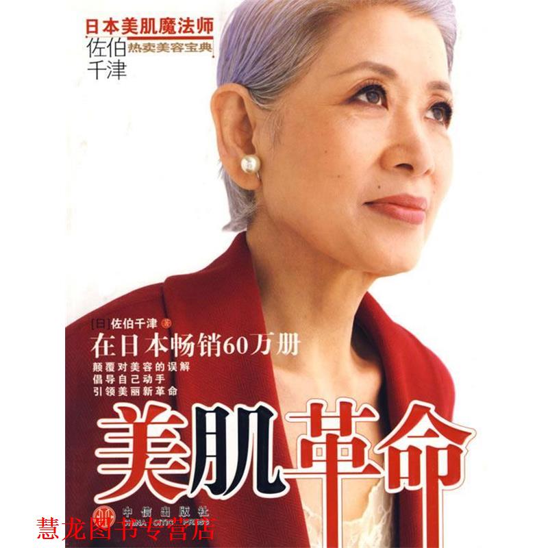 【正版书籍】 美肌革命 (日)佐伯千津 著,刘娜 译 中信出版社