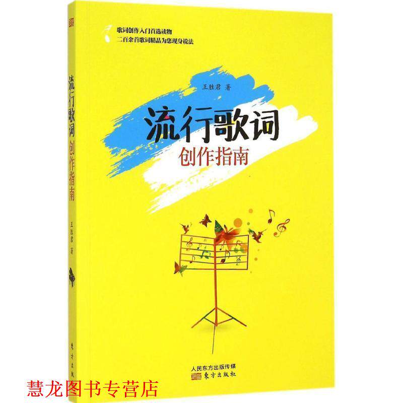 【正版书籍】 流行歌词创作指南 王胜君 东方出版社