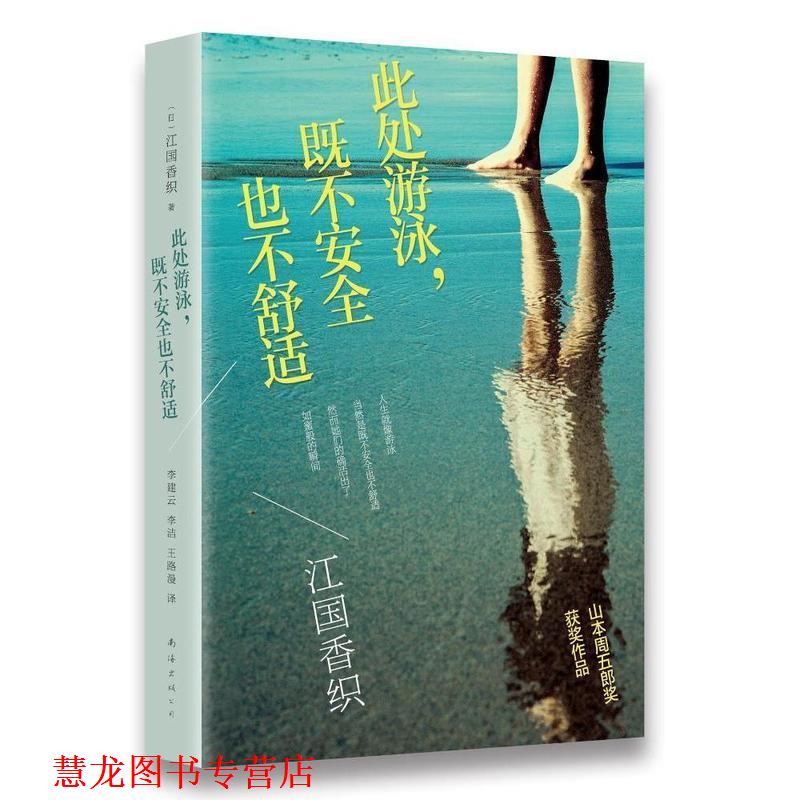 【正版书籍】 此处游泳既不安全也不舒适 (日)江国香织 著,李洁,李建云,王路漫 译 南海出版公司
