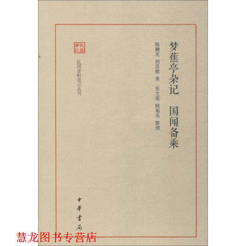 【正版书籍】 梦蕉亭杂记 国闻备乘 陈夔龙,胡思敬 中华书局有限公司
