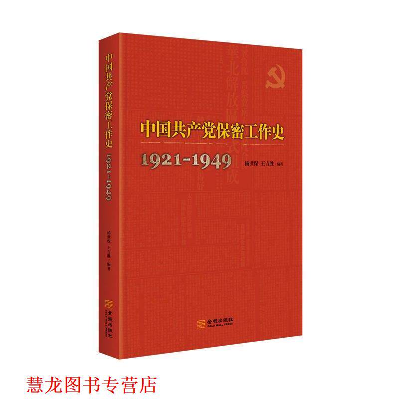 【正版书籍】 中国共产党保密工作史 杨世保王吉胜 金城出版社