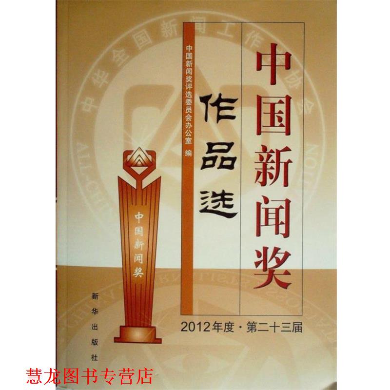 【正版书籍】 中国新闻奖作品选 中国新闻奖评选委员会办公室 编 新华出版社