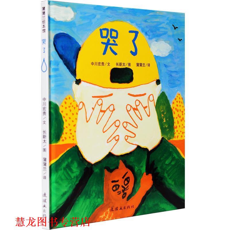 【正版书籍】 蒲蒲兰绘本馆:哭了 中川宏贵 著,长新太 绘,蒲蒲兰 译 连环画出版社