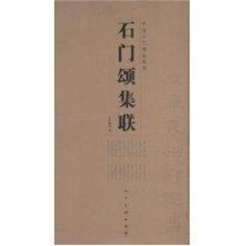 【正版书籍】 石门颂集联 李呈修 人民美术出版社
