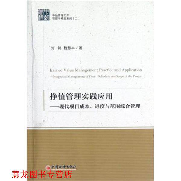 【正版书籍】 挣值管理实践应用 现代项目成本、进度与范围综合管理 刘锦,魏慧丰 著 中国经济出版社