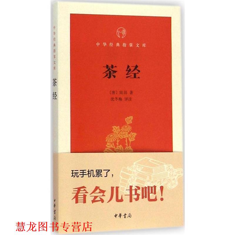 【正版书籍】 茶经-中华经典指掌文库 (唐)陆羽 著 中华书局