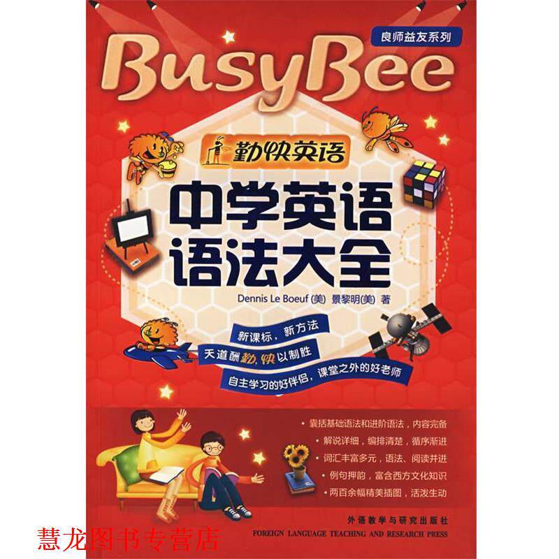【正版书籍】 中学英语语法大全 (美)勒贝夫(Le Boeuf,D.),(美)景黎明 著 外语教学与研究出版社