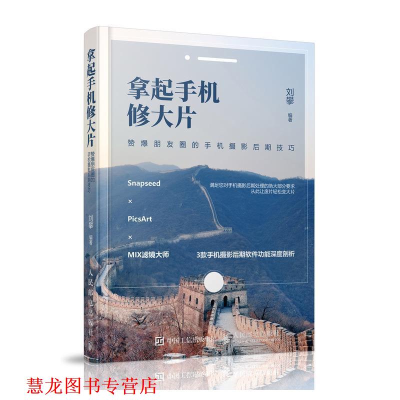 【正版书籍】 拿起手机修大片 赞爆朋友圈的手机摄影后期技巧 菜糕芭豆 人民邮电出版社