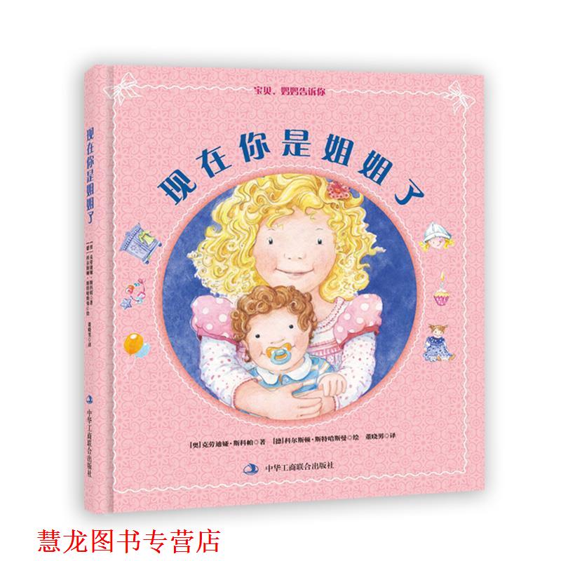 【正版书籍】 现在你是姐姐了 [奥]克劳迪娅·斯科帕 中华工商联合出版社