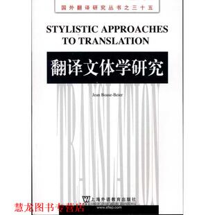 【正版书籍】 国外翻译研究丛书:翻译文体学研究 (英)博厄斯-贝耶尔 上海外语教育出版社