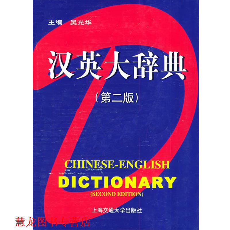 【正版书籍】 汉英大辞典 吴光华 主编 上海交通大学出版社