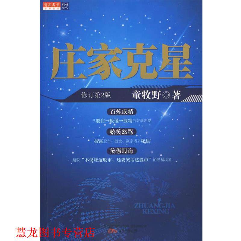 【正版书籍】 庄家克星 童牧野 著 万卷出版公司